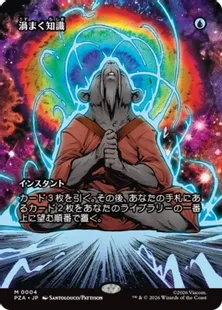 Foil】(004)□ボーダーレス□《渦まく知識/Brainstorm》[PZA] 青R