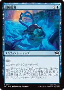 Foil】(051)《回顧変異/Retro-Mutation》[TMT] 青C | 日本最大級 MTG