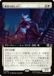 260)□拡張アート□《裏切りのくノ一/Turncoat Kunoichi》[TMT-BF] 白R