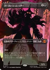 【Foil】(217)■ボーダーレス■《スーパーシュレッダー/Super Shredder》[TMT-BF] 黒R
