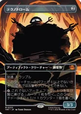 【Foil】(222)■ボーダーレス■《テクノドローム/Technodrome》[TMT-BF] 茶R