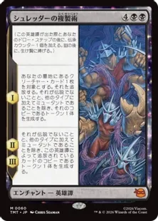 060)《シュレッダーの複製術/The Cloning of Shredder》[TMT] 黒R