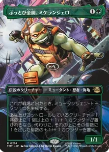 214)□ボーダーレス□《ぶっとび全開、ミケランジェロ/Michelangelo