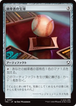統率者の宝球