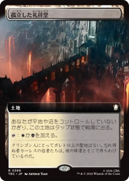 孤立した礼拝堂