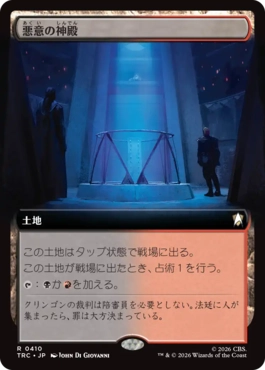 悪意の神殿