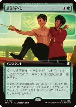 英雄的介入