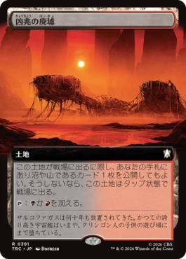 凶兆の廃墟