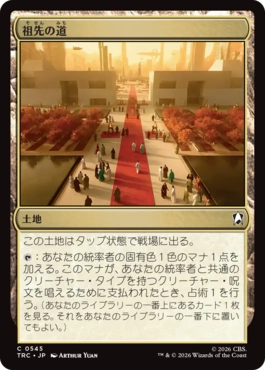 祖先の道