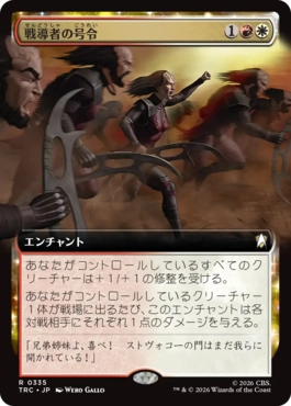 戦導者の号令