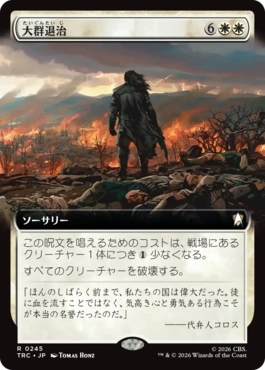 大群退治