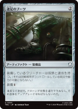 速足のブーツ