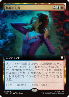 熱病の幻視