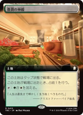 豊潤の神殿