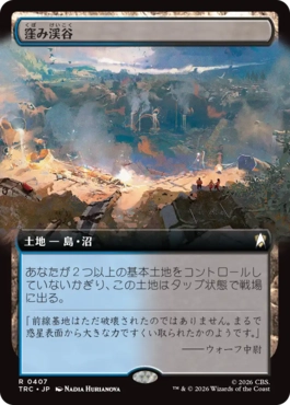 窪み渓谷