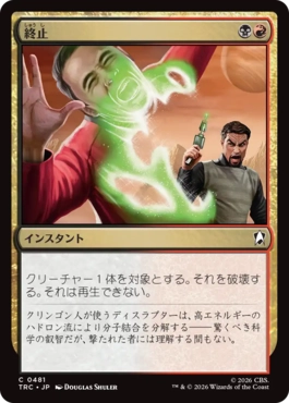 終止