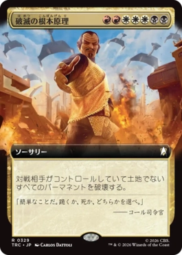 破滅の根本原理