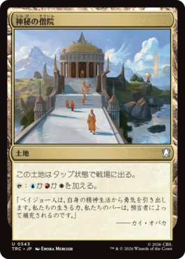 神秘の僧院