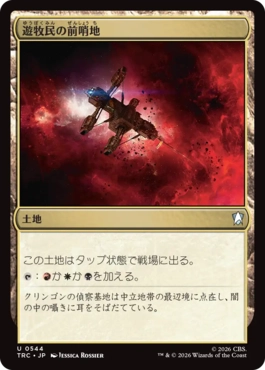 遊牧民の前哨地