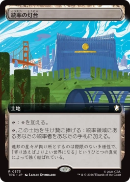 統率の灯台