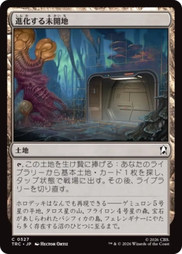 進化する未開地