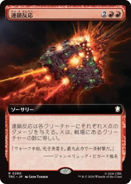 連鎖反応