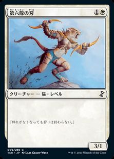 【Foil】(009)《第六隊の刃/Blade of the Sixth Pride》[TSR] 白C