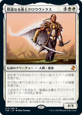 《隆盛なる勇士クロウヴァクス/Crovax, Ascendant Hero》[TSR] 白R
