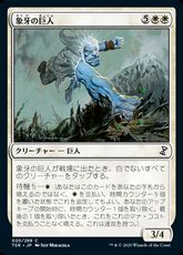 【Foil】(020)《象牙の巨人/Ivory Giant》[TSR] 白C