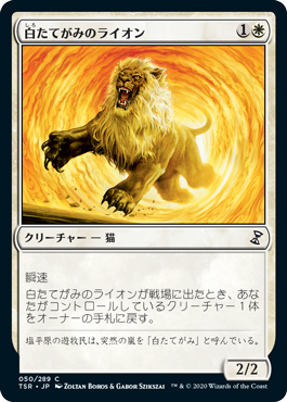 【Foil】(050)《白たてがみのライオン/Whitemane Lion》[TSR] 白C