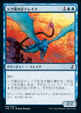 【Foil】(089)《トゲ尾の仔ドレイク/Spiketail Drakeling》[TSR] 青C