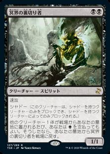 【Foil】(127)《冥界の裏切り者/Nether Traitor》[TSR] 黒R