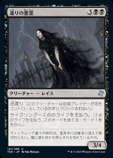 【Foil】(141)《通りの悪霊/Street Wraith》[TSR] 黒U