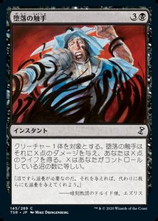 【Foil】(145)《堕落の触手/Tendrils of Corruption》[TSR] 黒C
