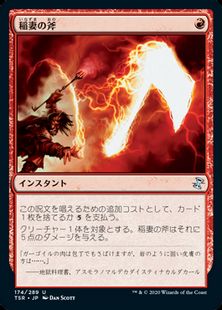 (174)《稲妻の斧/Lightning Axe》[TSR] 赤U
