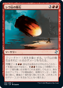 【Foil】(188)《シヴ山の隕石/Shivan Meteor》[TSR] 赤U