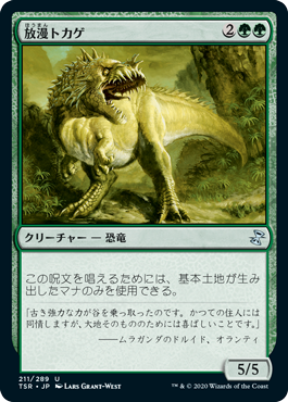 (211)《放漫トカゲ/Imperiosaur》[TSR] 緑U
