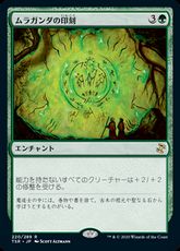 【Foil】(220)《ムラガンダの印刻/Muraganda Petroglyphs》[TSR] 緑R