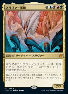 (261)《スリヴァー軍団/Sliver Legion》[TSR] 金R