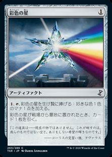 【Foil】(263)《彩色の星/Chromatic Star》[TSR] 茶C