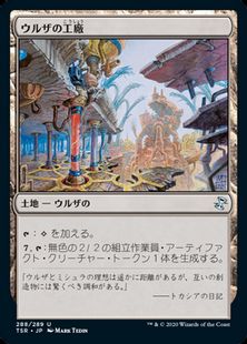 【Foil】(288)《ウルザの工廠/Urza's Factory》[TSR] 土地U