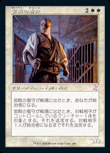 Foil】(298)□旧枠□《宮殿の看守/Palace Jailer》[TSR-BS] 白R | 日本 