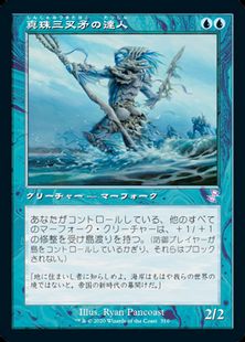 (310)■旧枠■《真珠三叉矛の達人/Master of the Pearl Trident》[TSR-BS] 青R