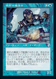 (320)■旧枠■《粗石の魔道士/Trinket Mage》[TSR-BS] 青R