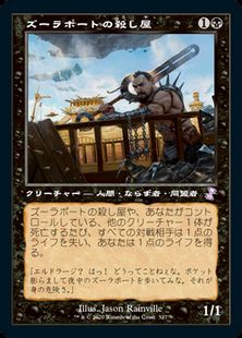 【Foil】(337)■旧枠■《ズーラポートの殺し屋/Zulaport Cutthroat》[TSR-BS] 黒R