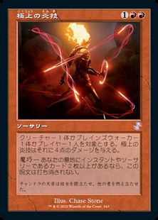 【Foil】(343)■旧枠■《極上の炎技/Exquisite Firecraft》[TSR-BS] 赤R