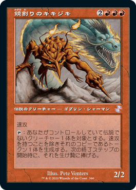 ネット限定】 MTG 鏡割りの寓話/キキジキの鏡像 日本語4枚、ゴブリン