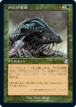 【Foil】(357)■旧枠■《内にいる獣/Beast Within》[TSR-BS] 緑R