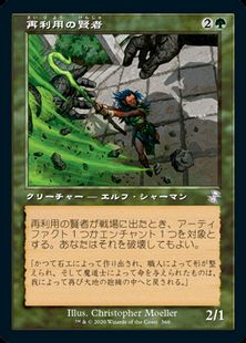 【Foil】(366)■旧枠■《再利用の賢者/Reclamation Sage》[TSR-BS] 緑R