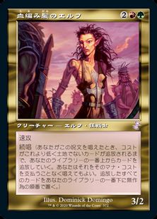 【Foil】(372)■旧枠■《血編み髪のエルフ/Bloodbraid Elf》[TSR-BS] 金R